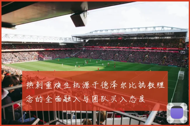 热刺重焕生机源于德泽尔比执教理念的全面融入与团队买入态度