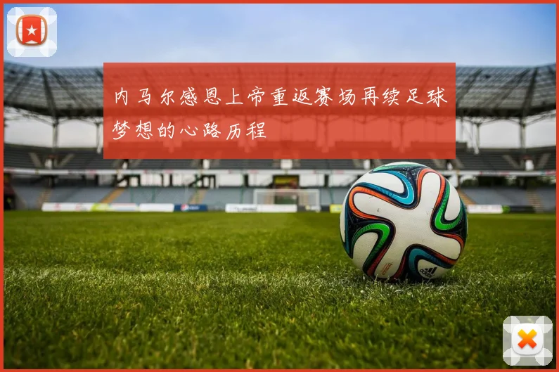 内马尔感恩上帝重返赛场再续足球梦想的心路历程