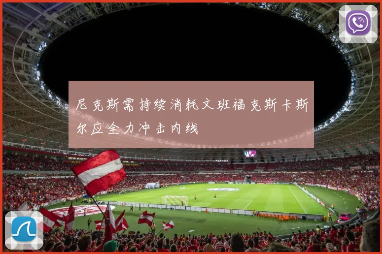尼克斯需持续消耗文班福克斯卡斯尔应全力冲击内线
