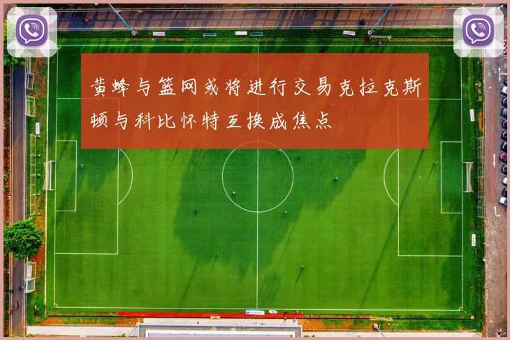 黄蜂与篮网或将进行交易克拉克斯顿与科比怀特互换成焦点