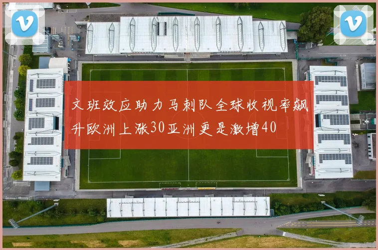 文班效应助力马刺队全球收视率飙升欧洲上涨30亚洲更是激增40