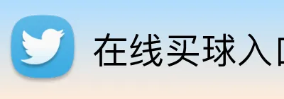 在线买球入口 Logo
